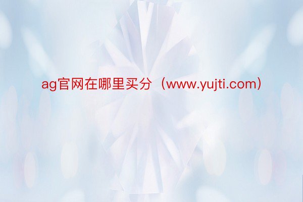 ag官网在哪里买分（www.yujti.com）