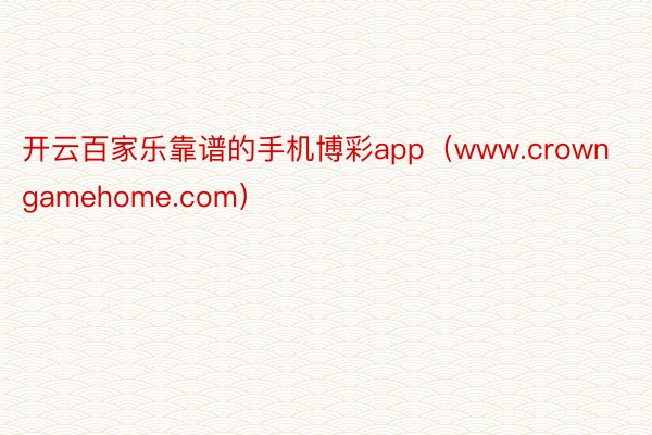 开云百家乐靠谱的手机博彩app（www.crowngamehome.com）