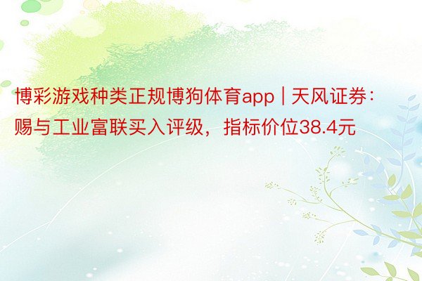 博彩游戏种类正规博狗体育app | 天风证券：赐与工业富联买入评级，指标价位38.4元