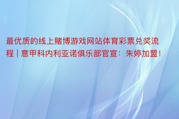 最优质的线上賭博游戏网站体育彩票兑奖流程 | 意甲科内利亚诺俱乐部官宣：朱婷加盟！