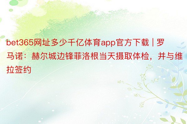 bet365网址多少千亿体育app官方下载 | 罗马诺：赫尔城边锋菲洛根当天摄取体检，并与维拉签约