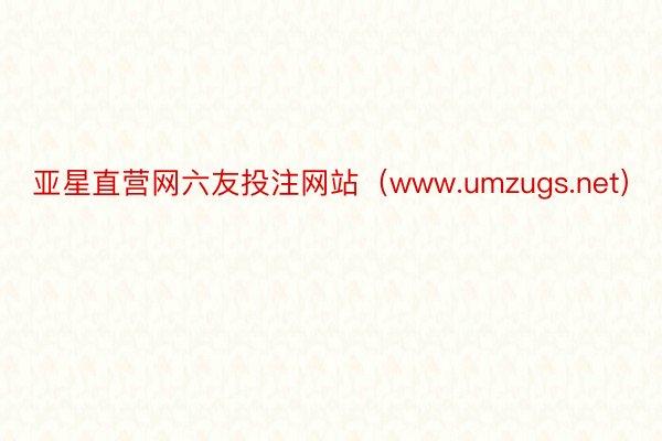 亚星直营网六友投注网站（www.umzugs.net）