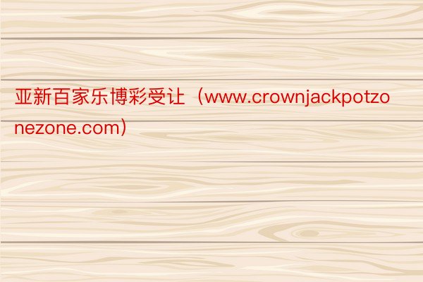 亚新百家乐博彩受让（www.crownjackpotzonezone.com）