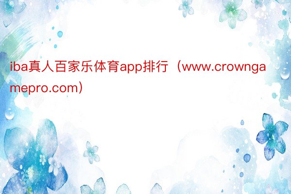 iba真人百家乐体育app排行（www.crowngamepro.com）