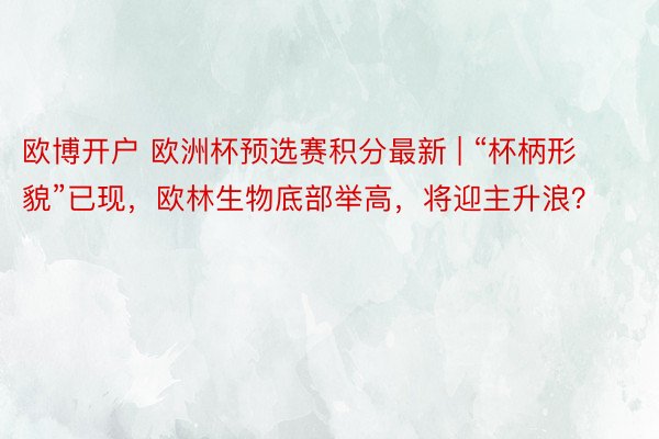 欧博开户 欧洲杯预选赛积分最新 | “杯柄形貌”已现，欧林生物底部举高，将迎主升浪？